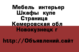 Мебель, интерьер Шкафы, купе - Страница 2 . Кемеровская обл.,Новокузнецк г.